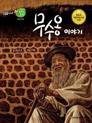 cover image of 무수옹 이야기